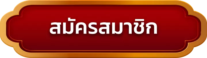 สมัครสมาชิก ufa4betpro