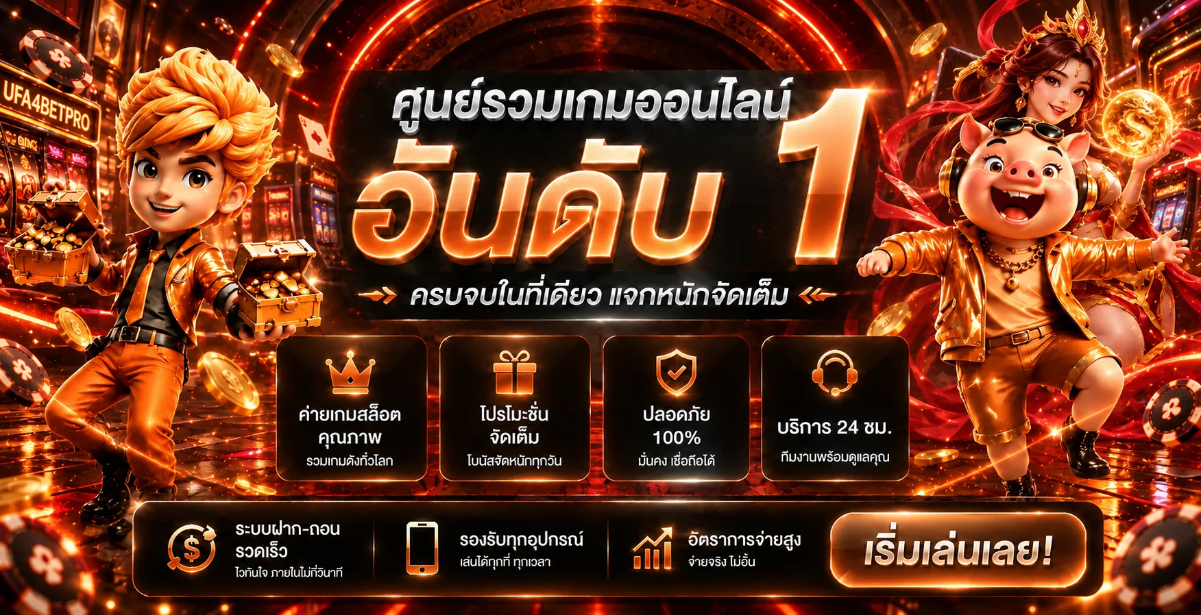 แบนเนอร์ UFA4BETPRO ศูนย์รวมเกมออนไลน์โทนแดงส้ม